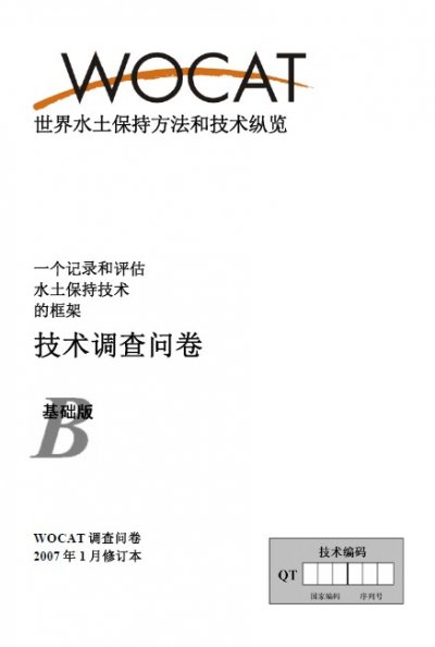 WP3.2_Technology_questionnaire_cover_CN.jpg